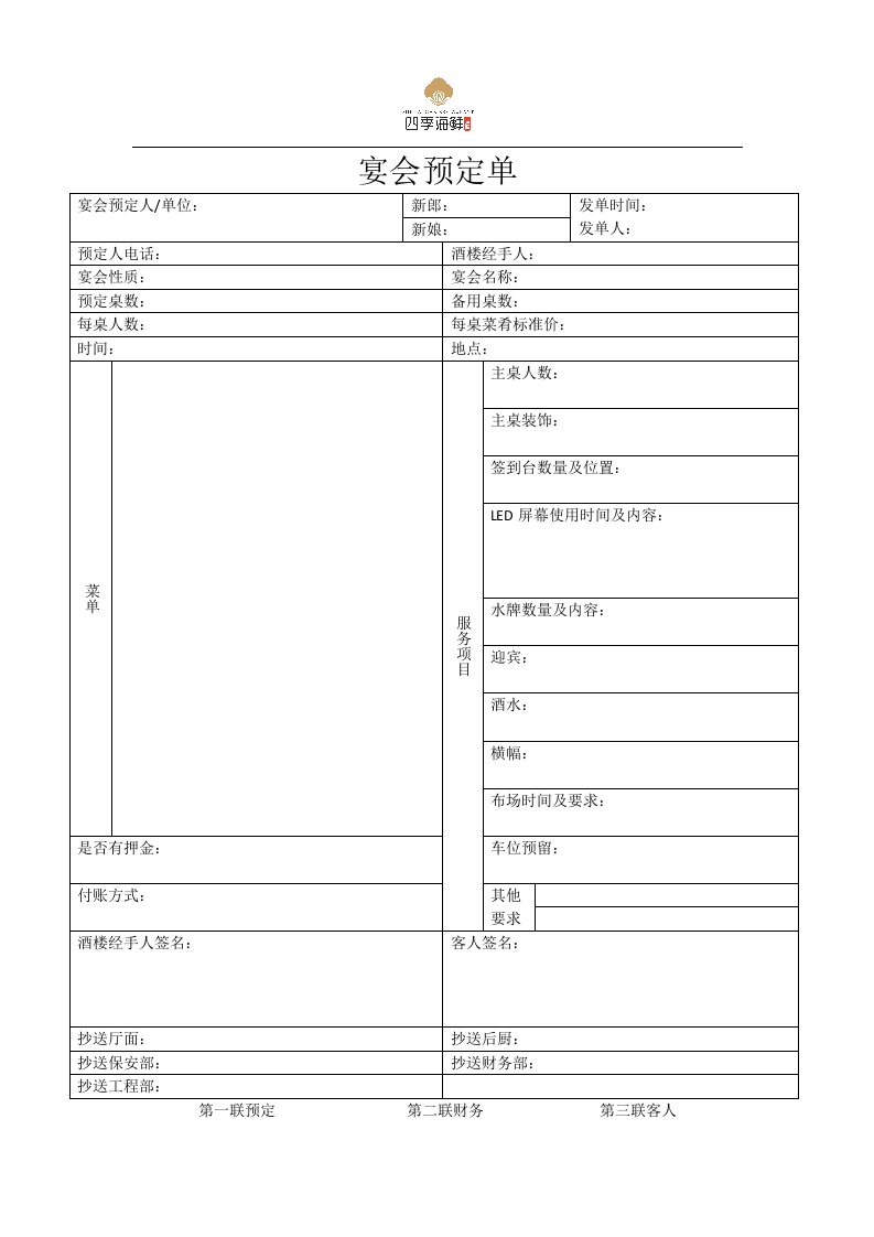 宴会预订单(空表)