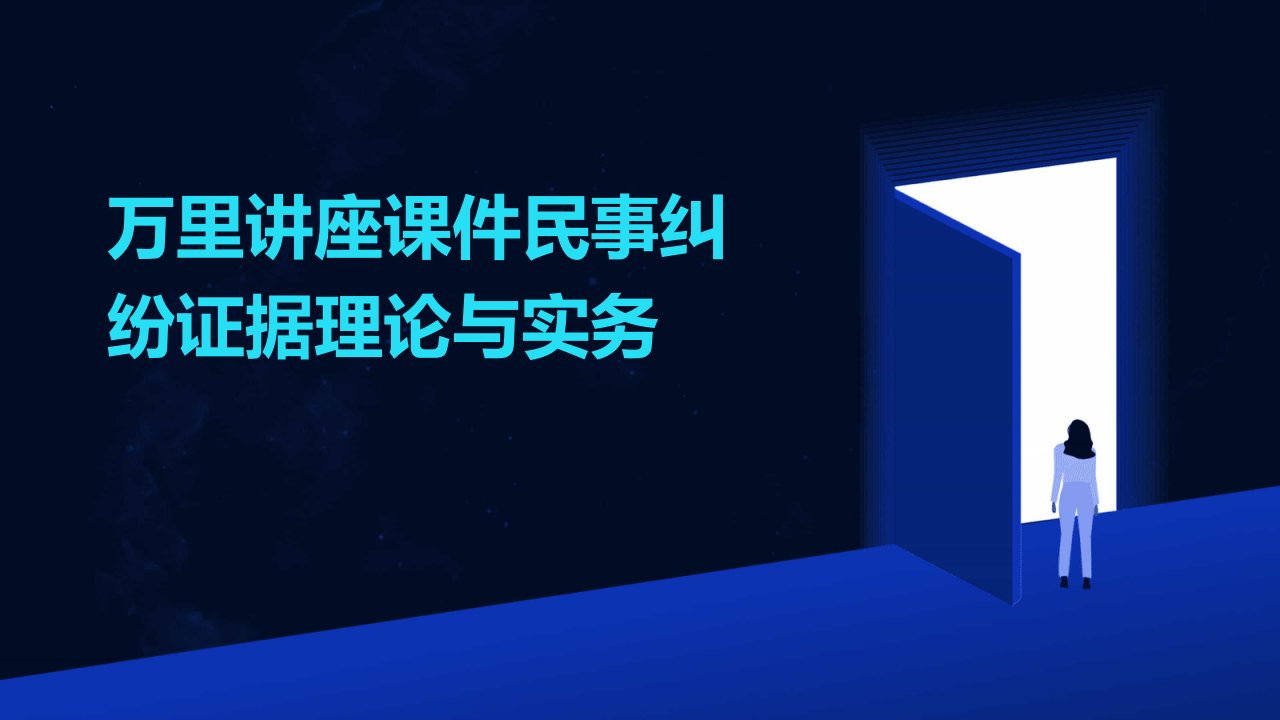 万里讲座课件民事纠纷证据理论与实务