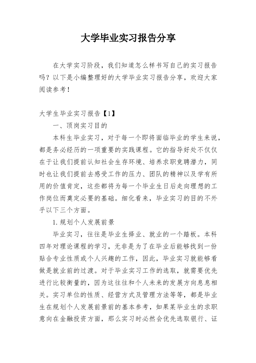 大学毕业实习报告分享