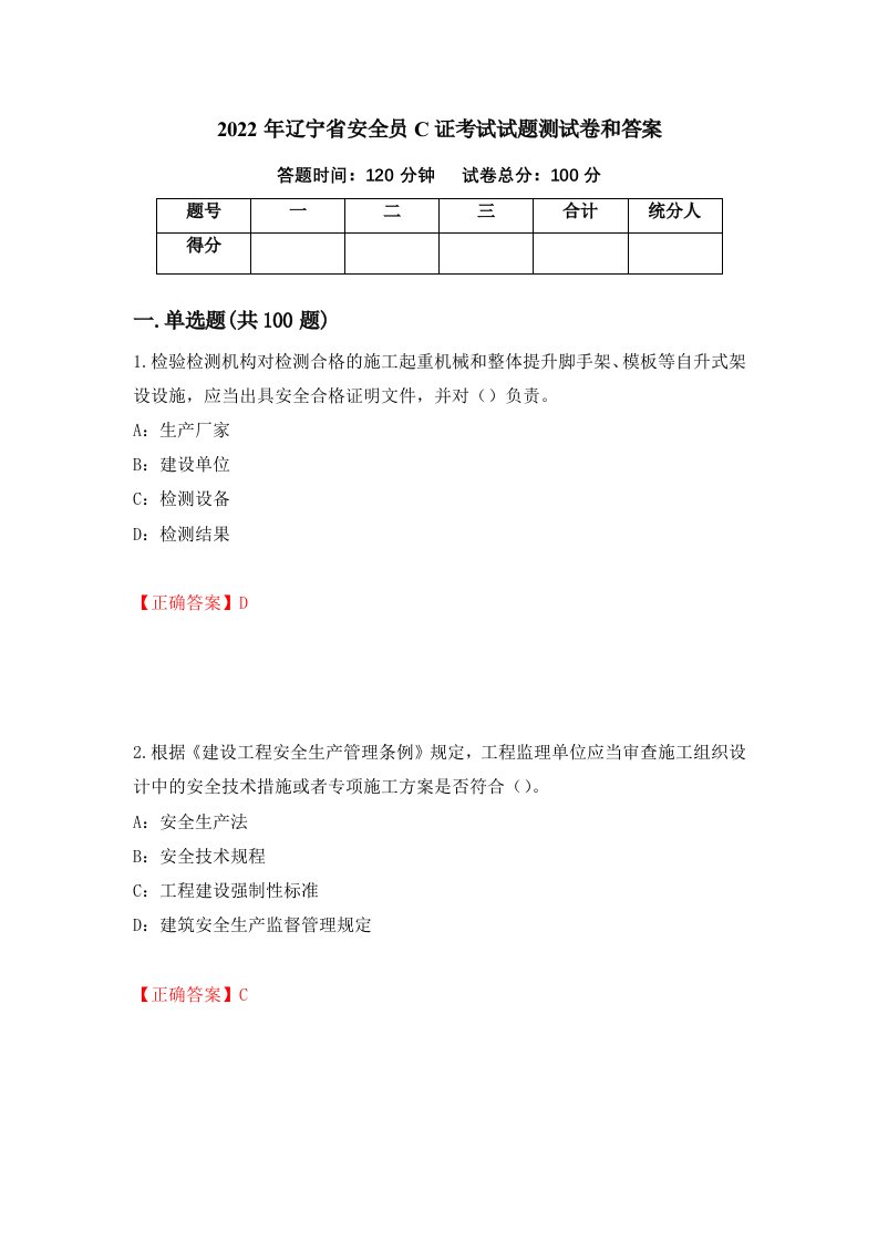 2022年辽宁省安全员C证考试试题测试卷和答案第57版