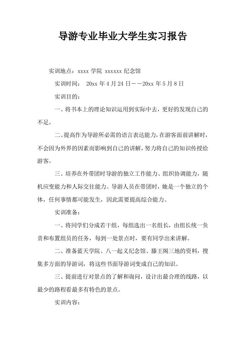 导游专业毕业大学生实习报告