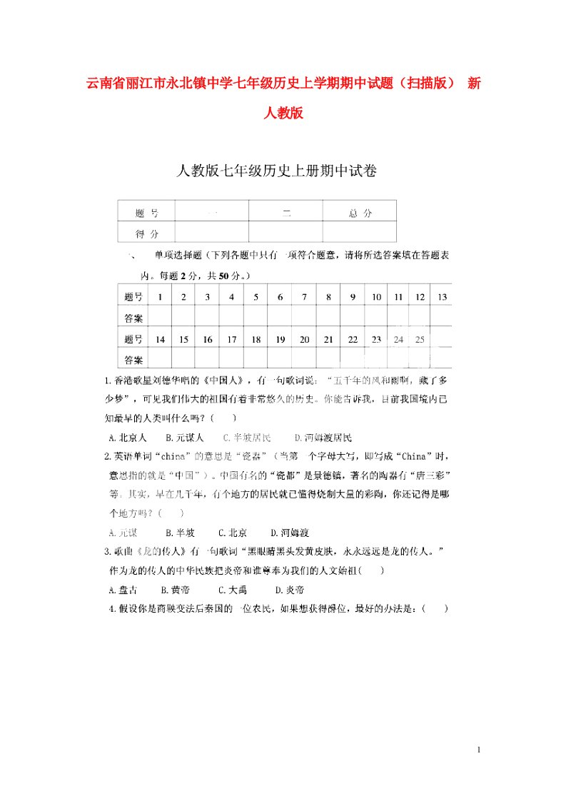 云南省丽江市永北镇中学七级历史上学期期中试题（扫描版）