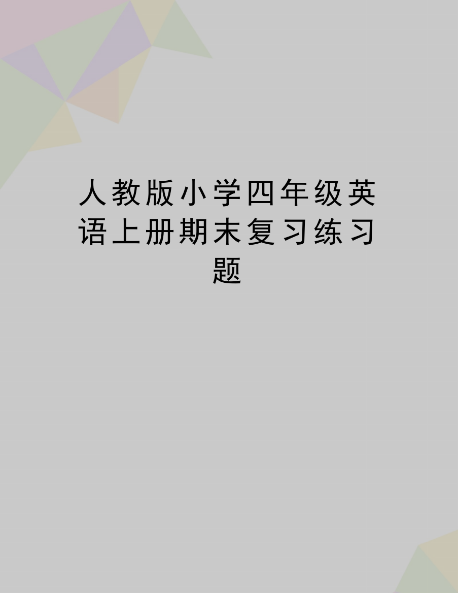 最新人教版小学四年级英语上册期末复习练习题