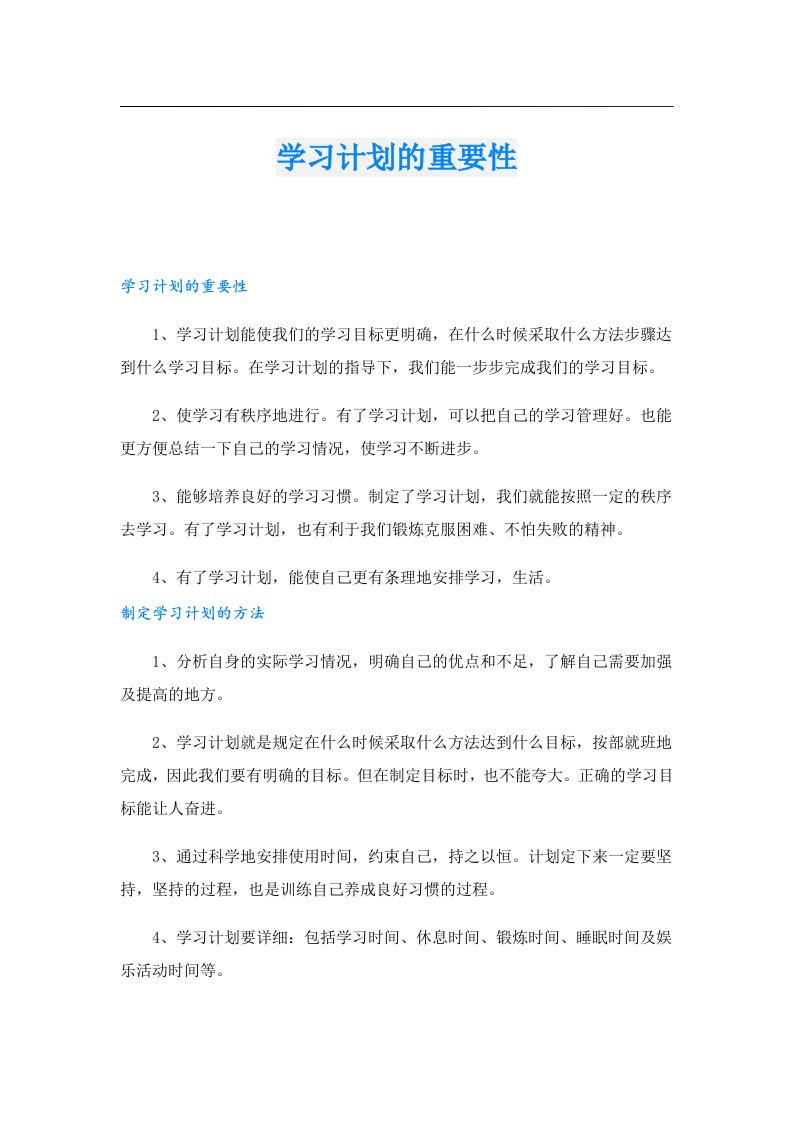 学习计划的重要性