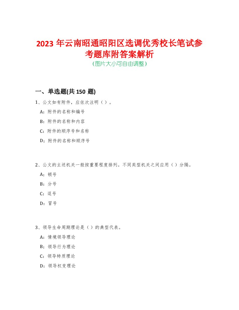 2023年云南昭通昭阳区选调优秀校长笔试参考题库附答案解析-0