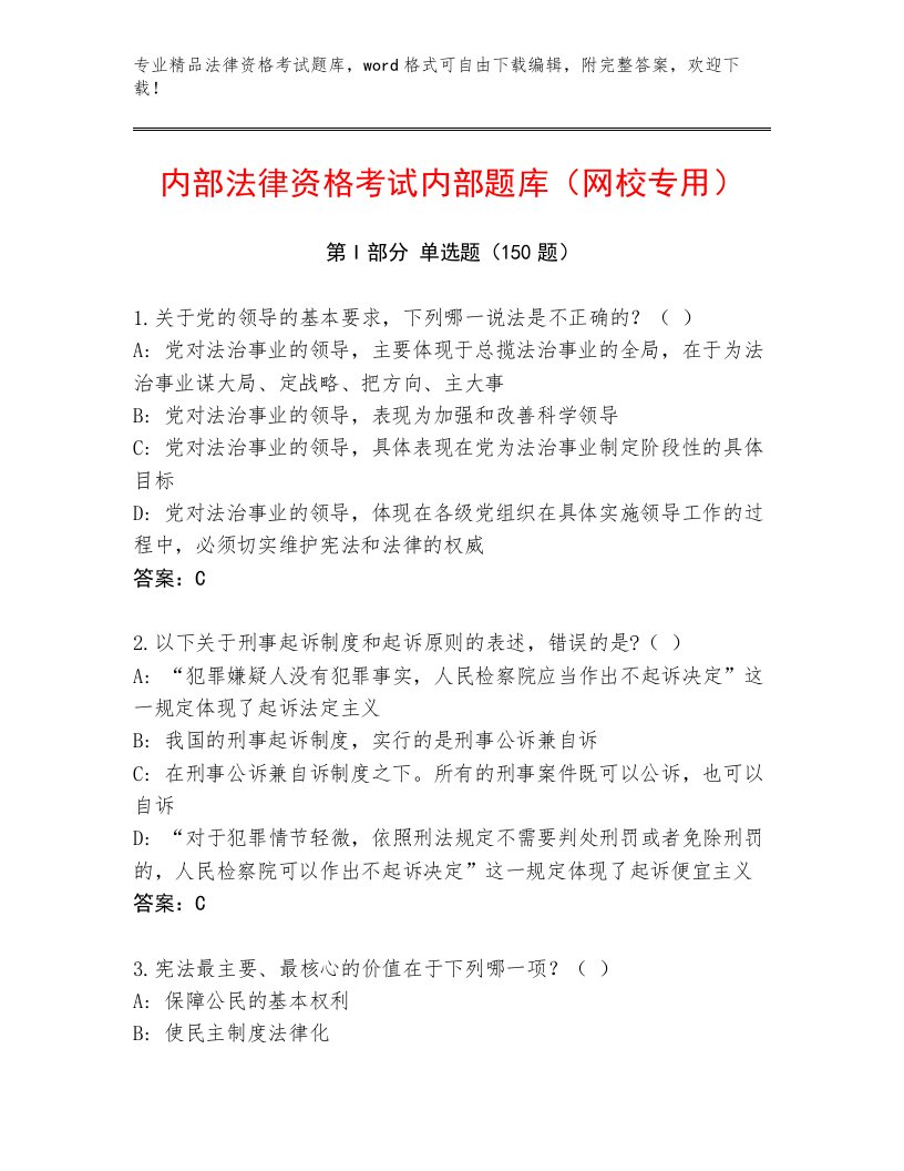 内部法律资格考试精选题库及参考答案（A卷）