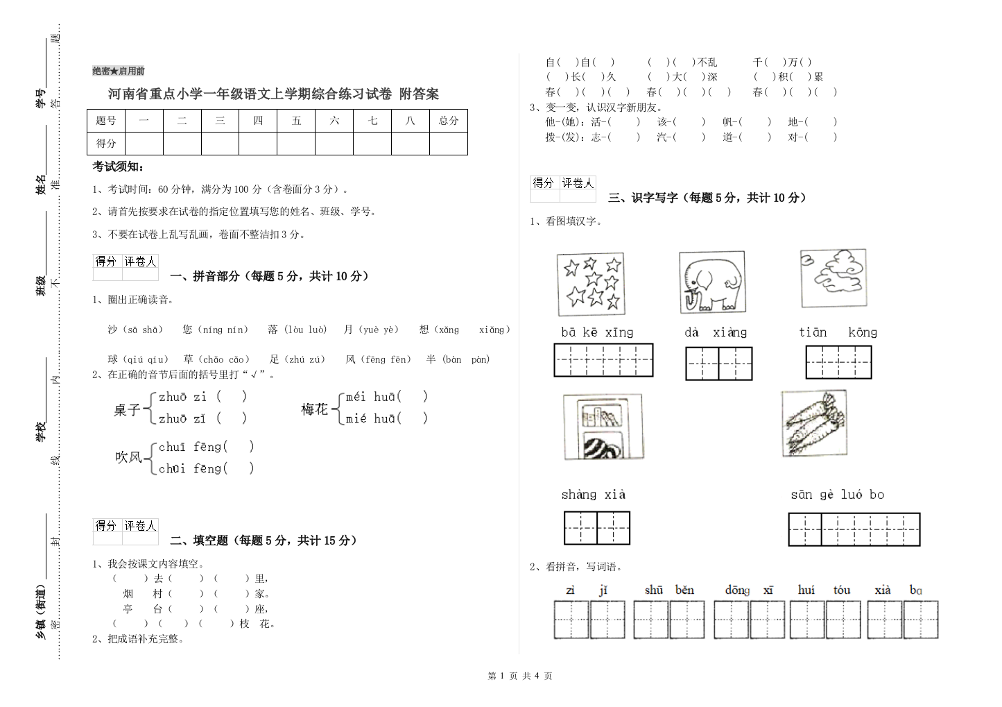 河南省重点小学一年级语文上学期综合练习试卷-附答案