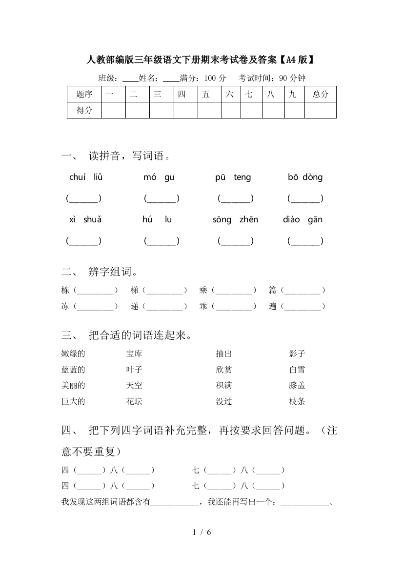 人教部编版三年级语文下册期末考试卷及答案【A4版】