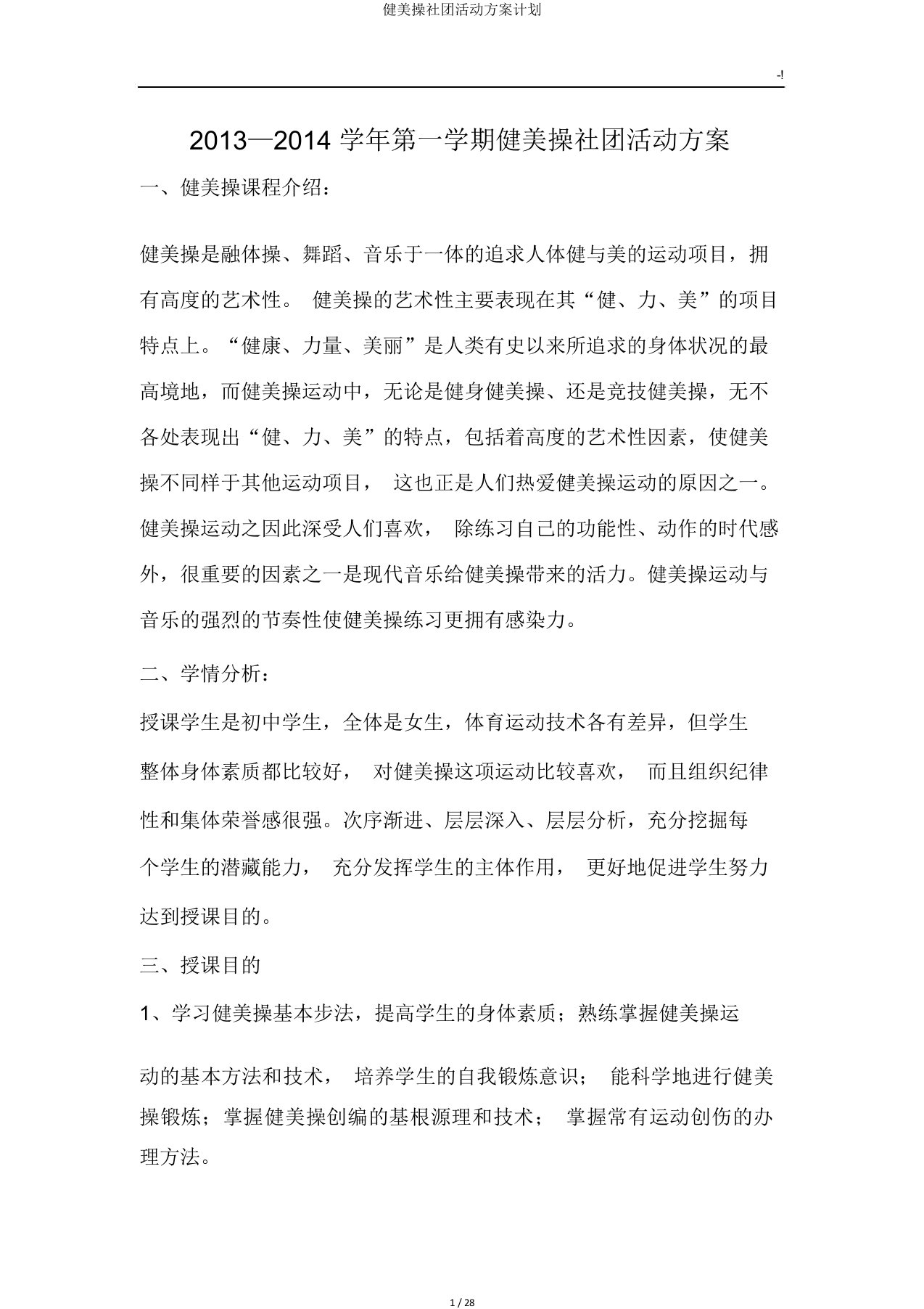 健美操社团活动方案计划