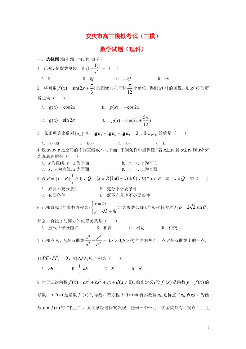 安徽省安庆市高三数学第三次模拟考试试题