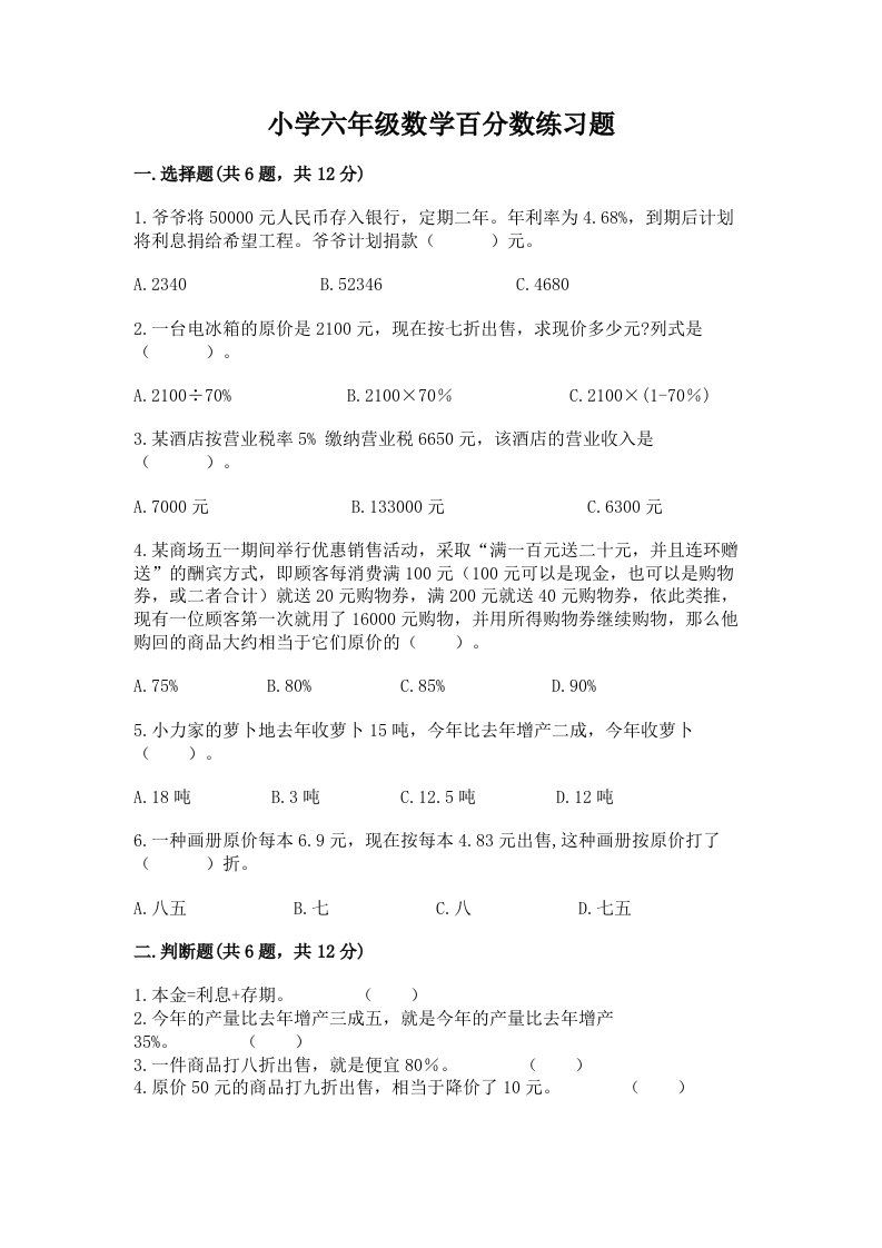 小学六年级数学百分数练习题附完整答案【易错题】