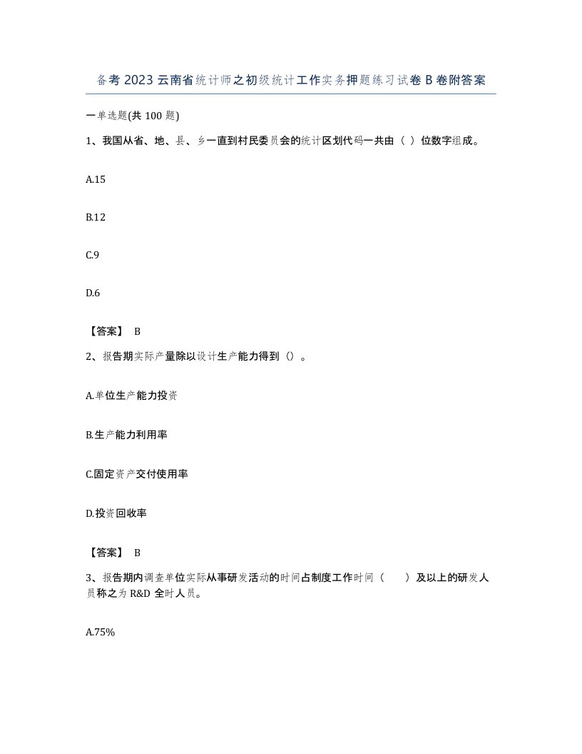 备考2023云南省统计师之初级统计工作实务押题练习试卷B卷附答案