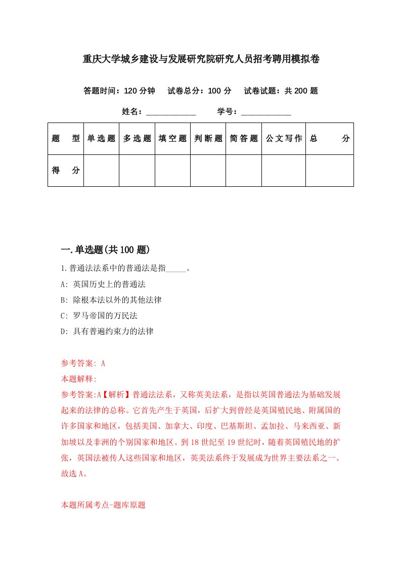 重庆大学城乡建设与发展研究院研究人员招考聘用模拟卷第90期