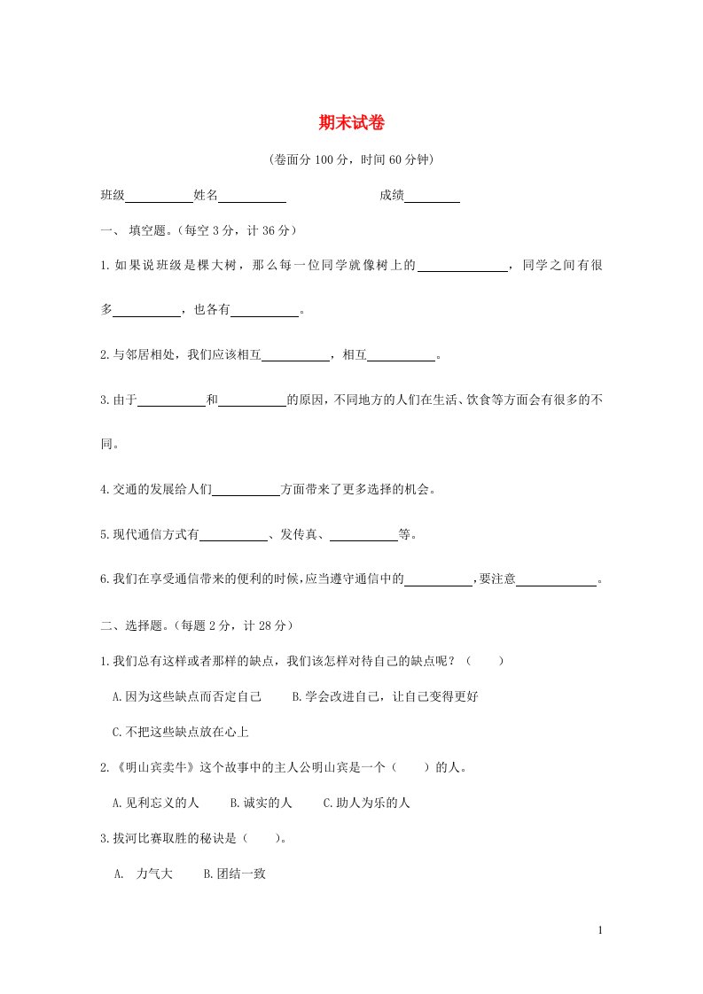 2020三年级道德与法治下学期期末测试新人教版