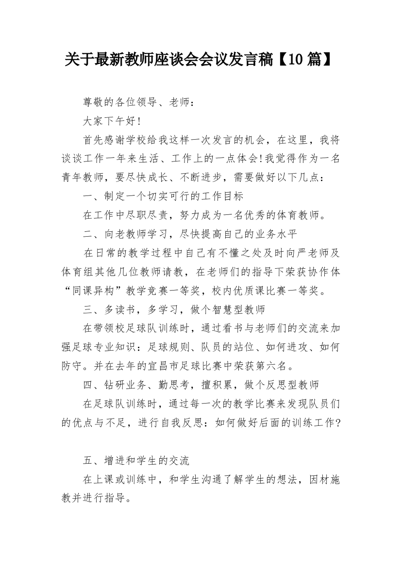 关于最新教师座谈会会议发言稿【10篇】