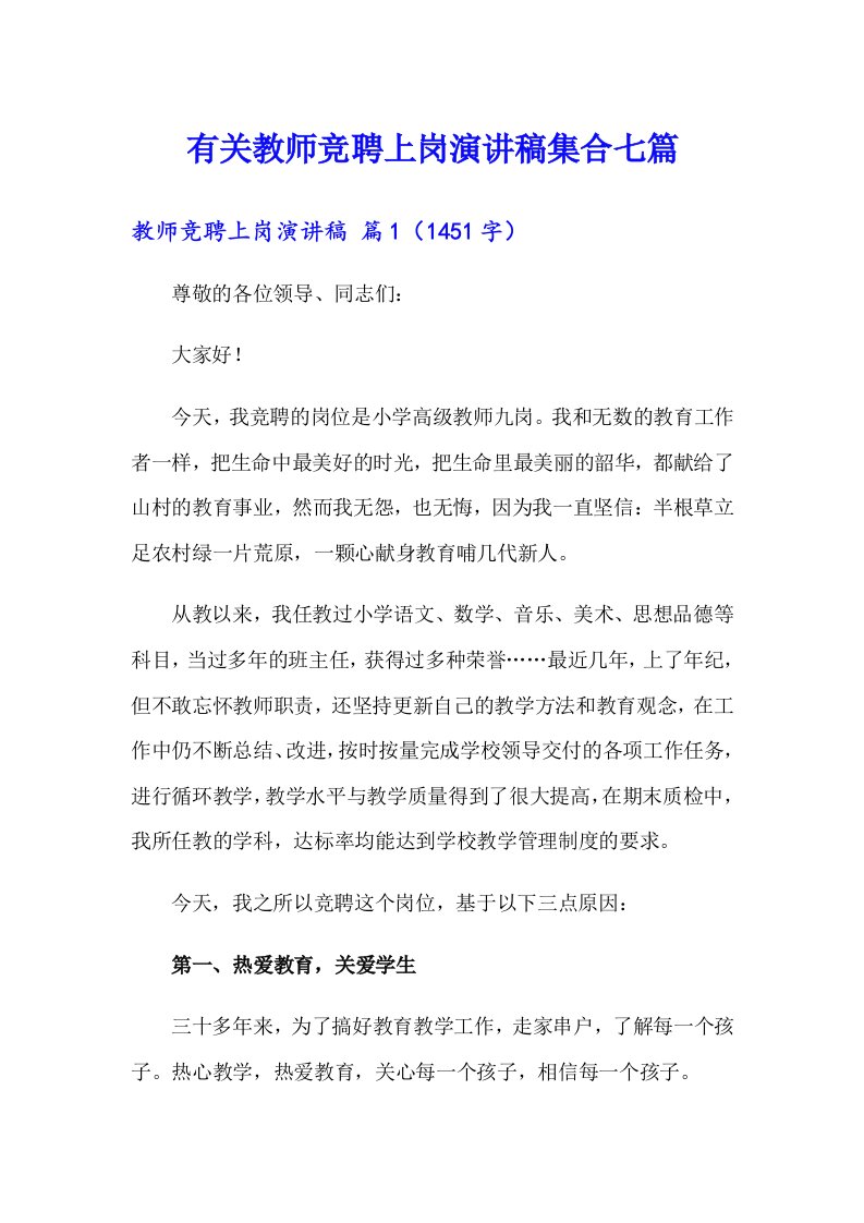 有关教师竞聘上岗演讲稿集合七篇