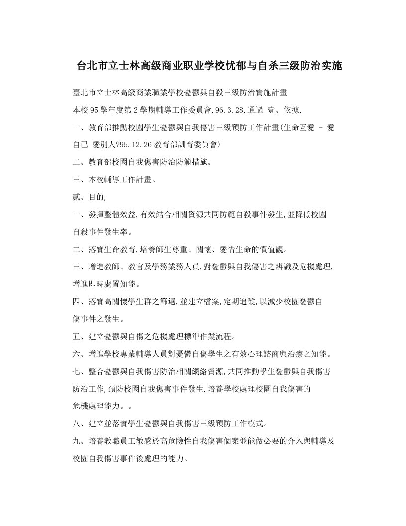 台北市立士林高级商业职业学校忧郁与自杀三级防治实施