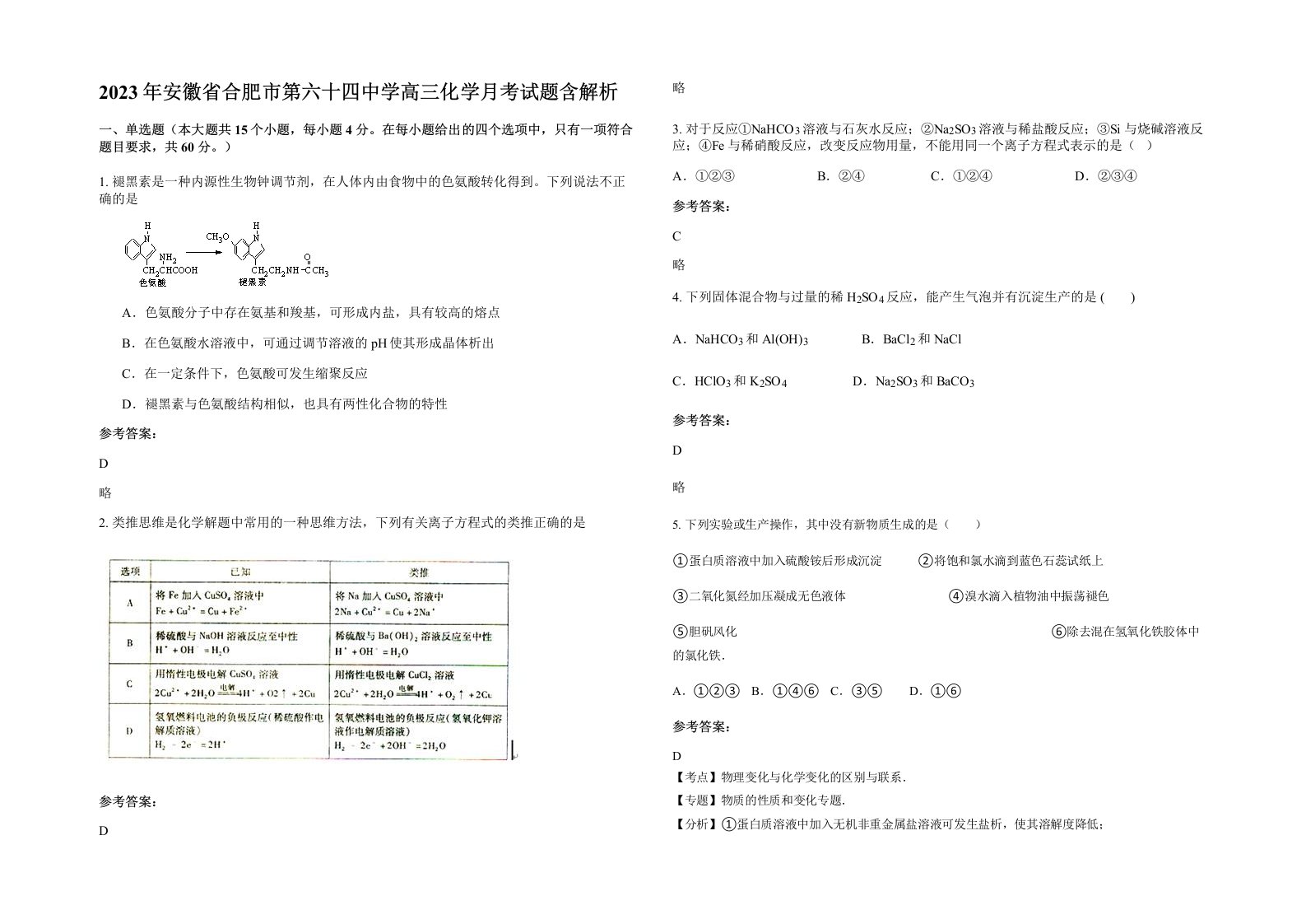 2023年安徽省合肥市第六十四中学高三化学月考试题含解析