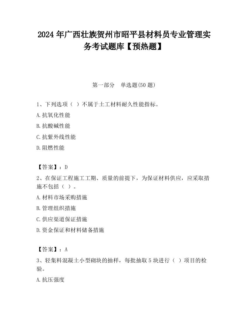 2024年广西壮族贺州市昭平县材料员专业管理实务考试题库【预热题】