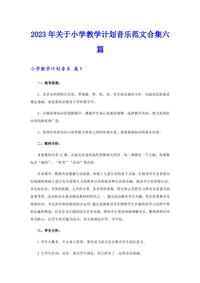 2023年关于小学教学计划音乐范文合集六篇