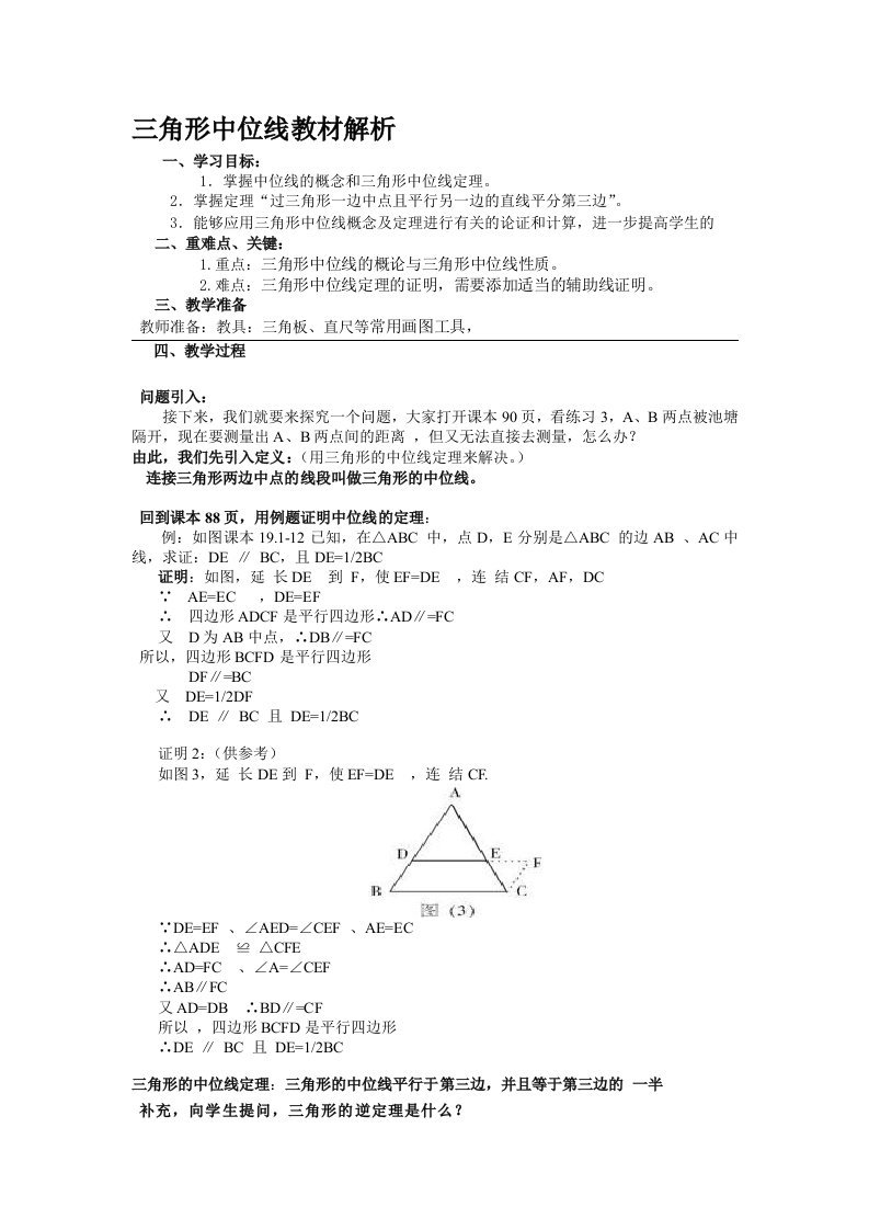 三角形中位线教材解析