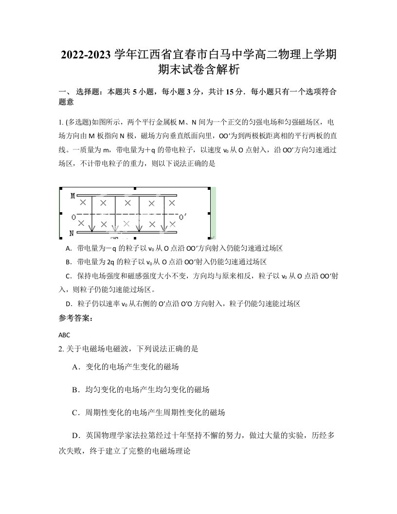 2022-2023学年江西省宜春市白马中学高二物理上学期期末试卷含解析