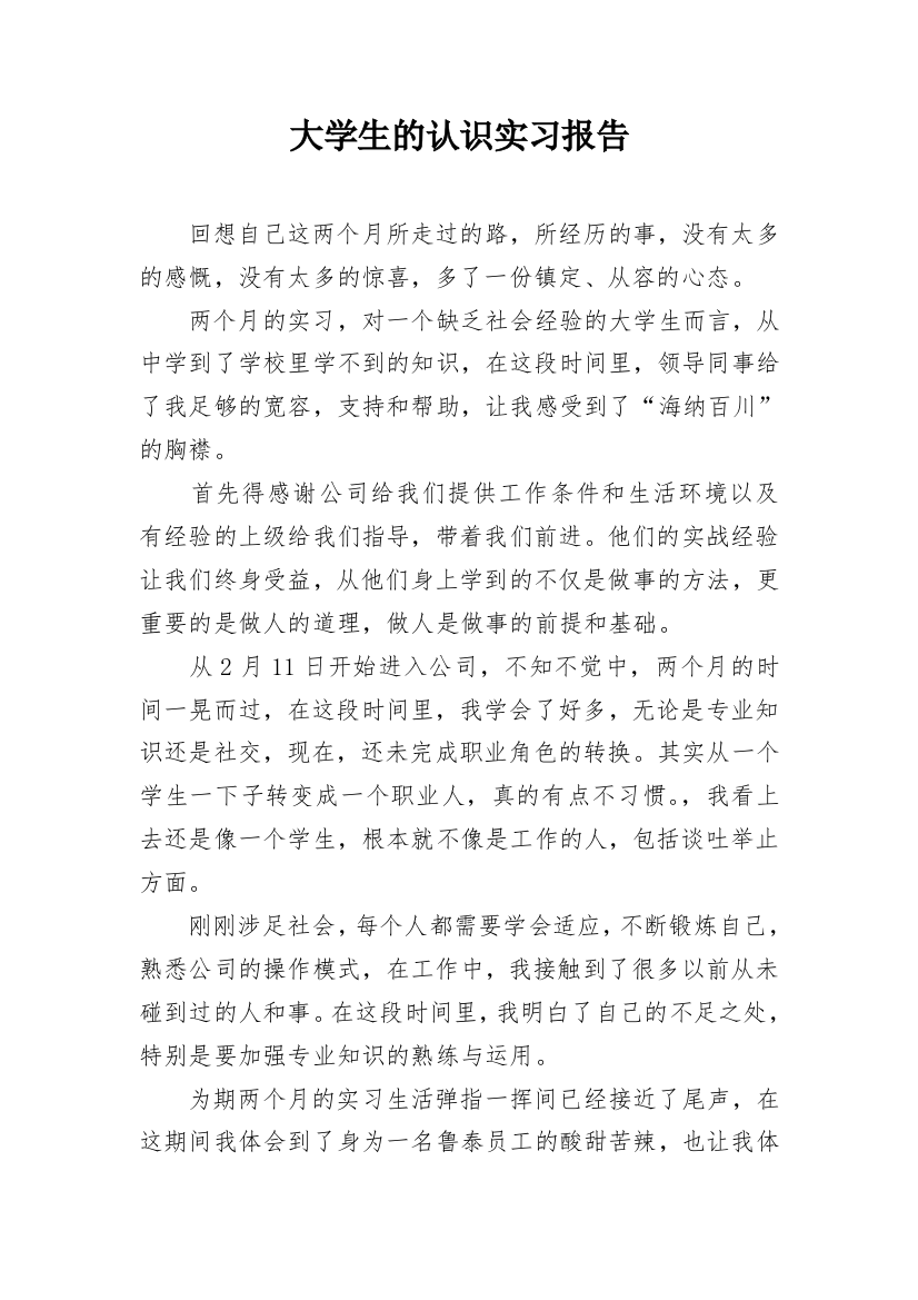 大学生的认识实习报告