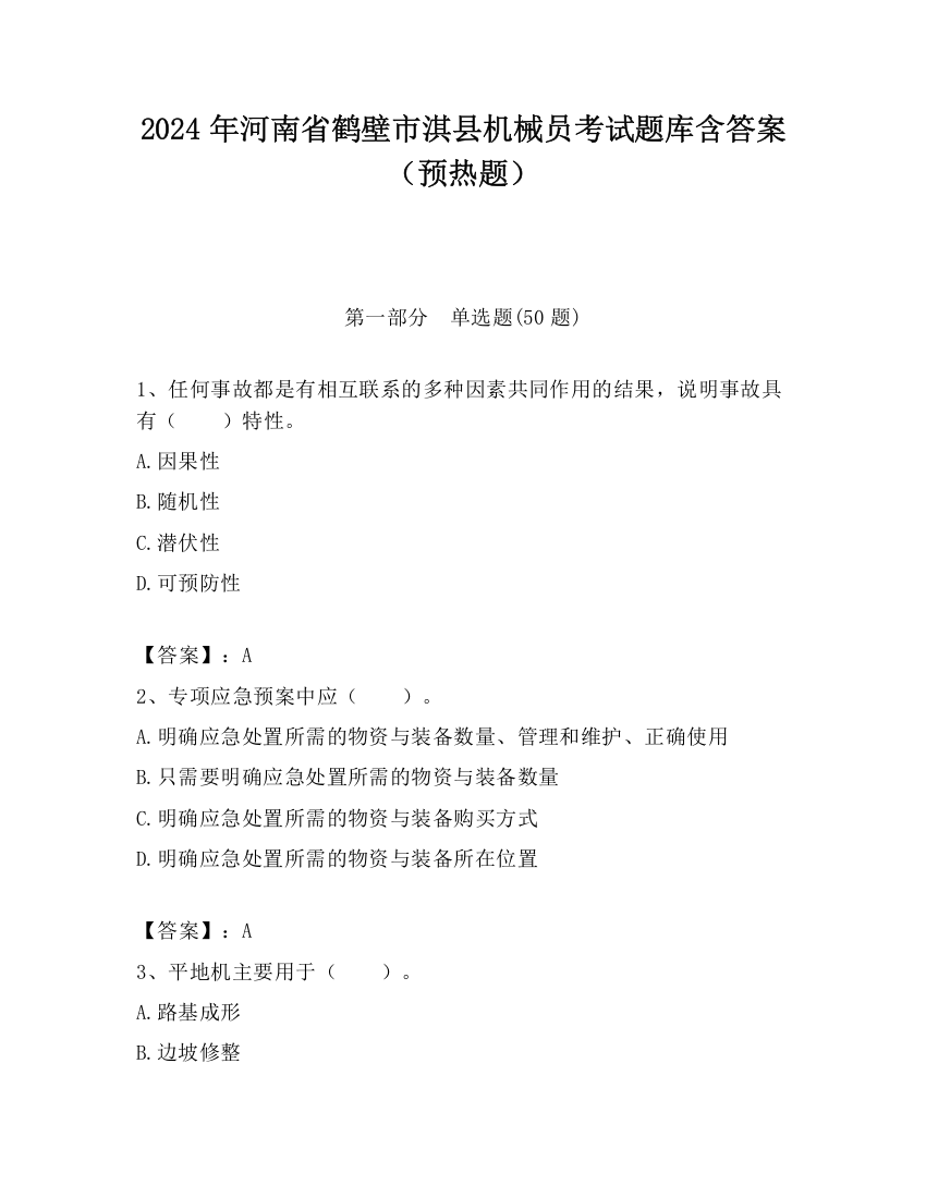 2024年河南省鹤壁市淇县机械员考试题库含答案（预热题）