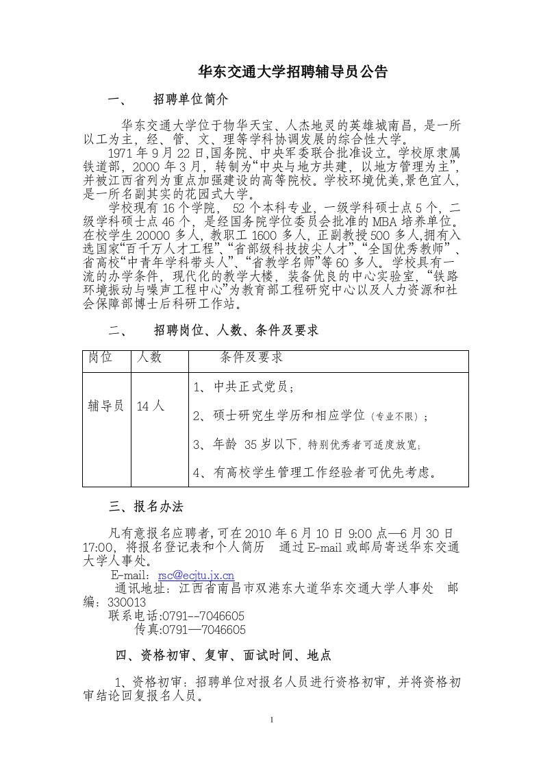 华东交通大学招聘辅导员公告