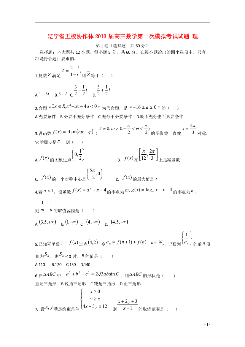 辽宁省五校协作体2013届高三数学第一次模拟考试试题