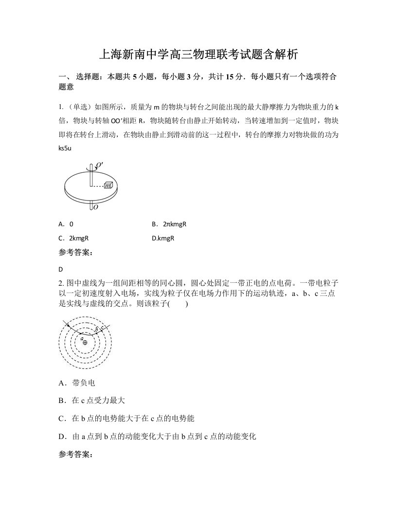 上海新南中学高三物理联考试题含解析