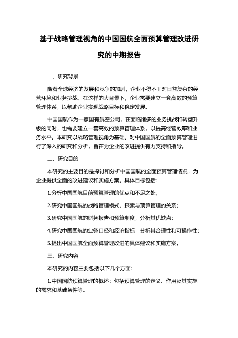 基于战略管理视角的中国国航全面预算管理改进研究的中期报告