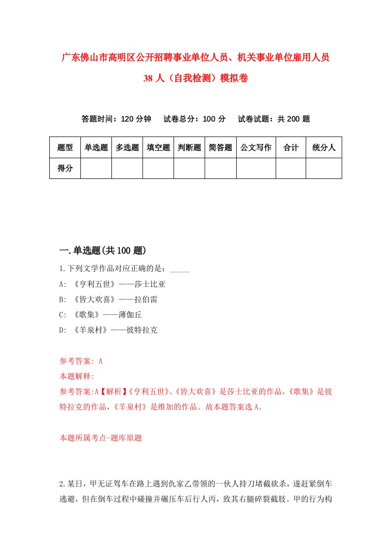 广东佛山市高明区公开招聘事业单位人员机关事业单位雇用人员38人自我检测模拟卷第1期