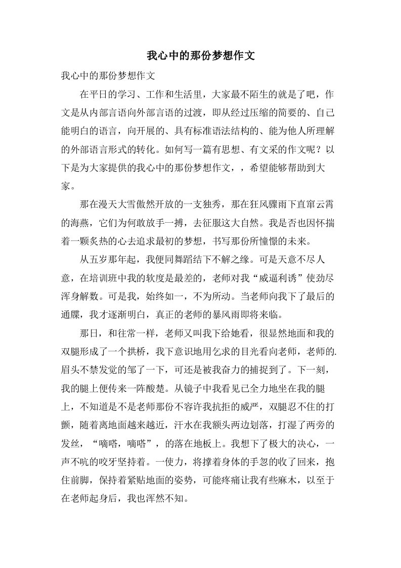 我心中的那份梦想作文