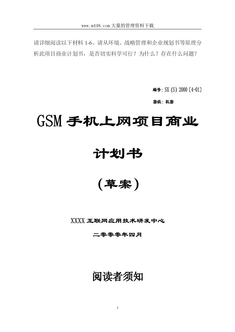 GSM手机上网项目商业计划书(doc57)-电子电信