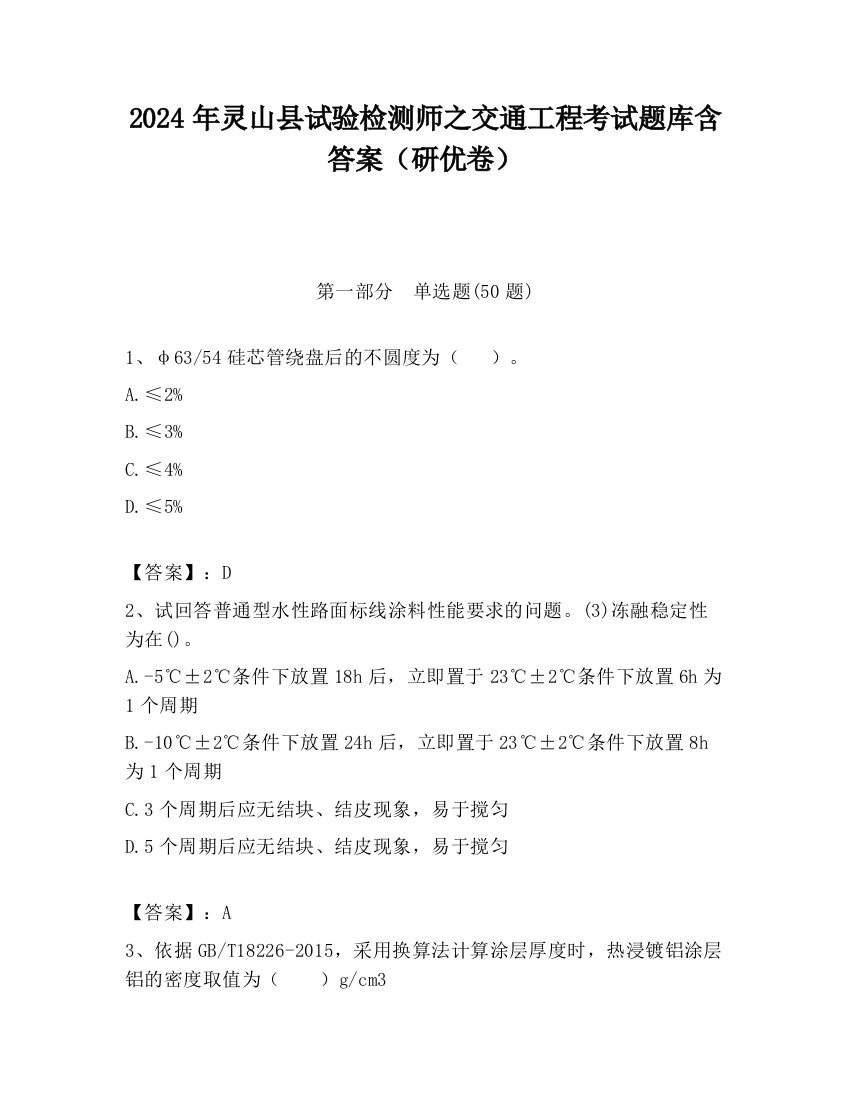 2024年灵山县试验检测师之交通工程考试题库含答案（研优卷）