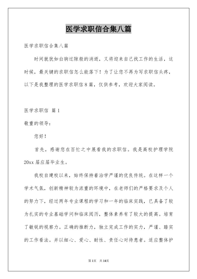 医学求职信合集八篇