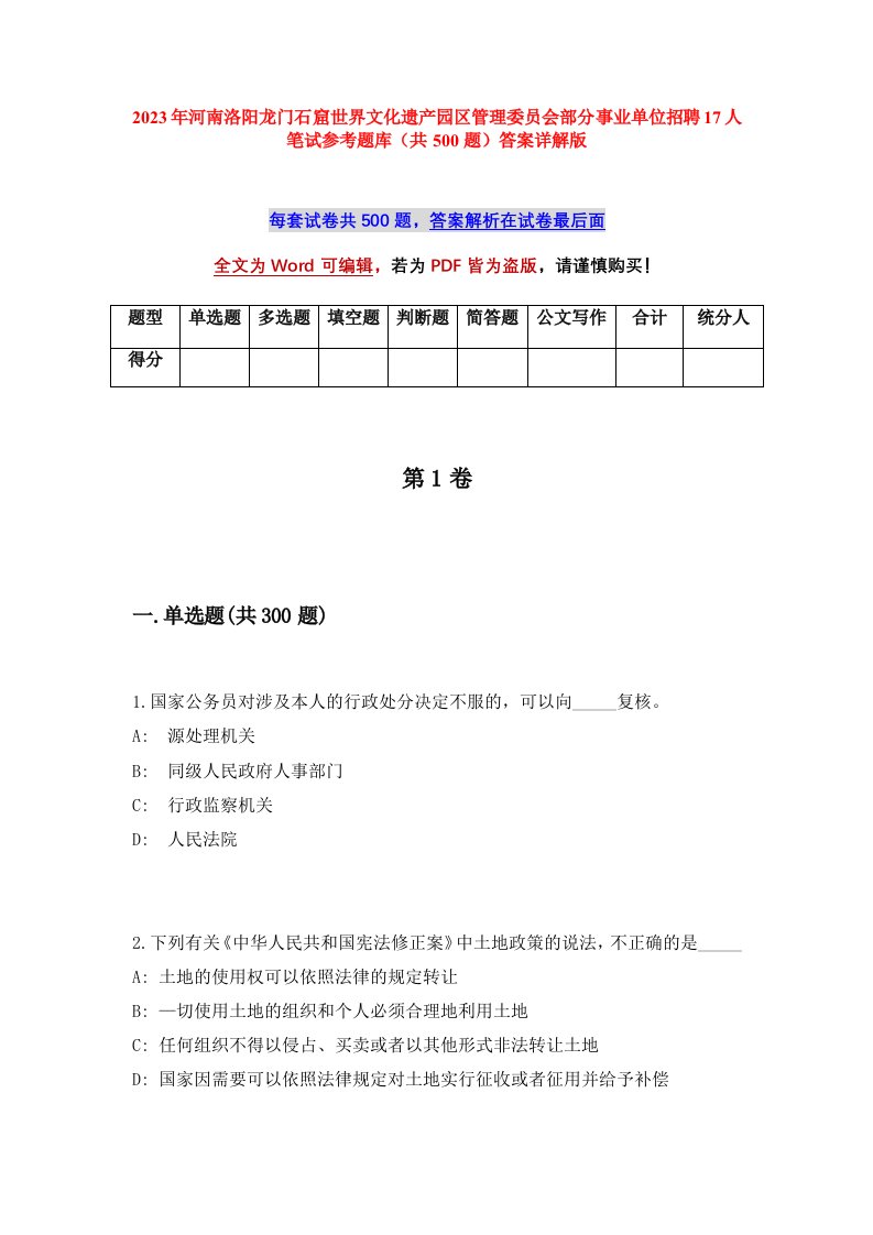 2023年河南洛阳龙门石窟世界文化遗产园区管理委员会部分事业单位招聘17人笔试参考题库共500题答案详解版