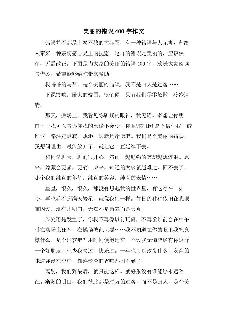 美丽的错误400字作文