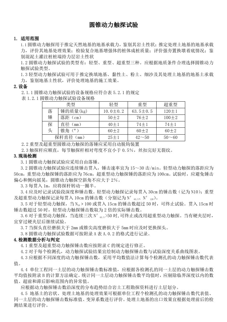 圆锥动力触探试验(地基承载力测试)