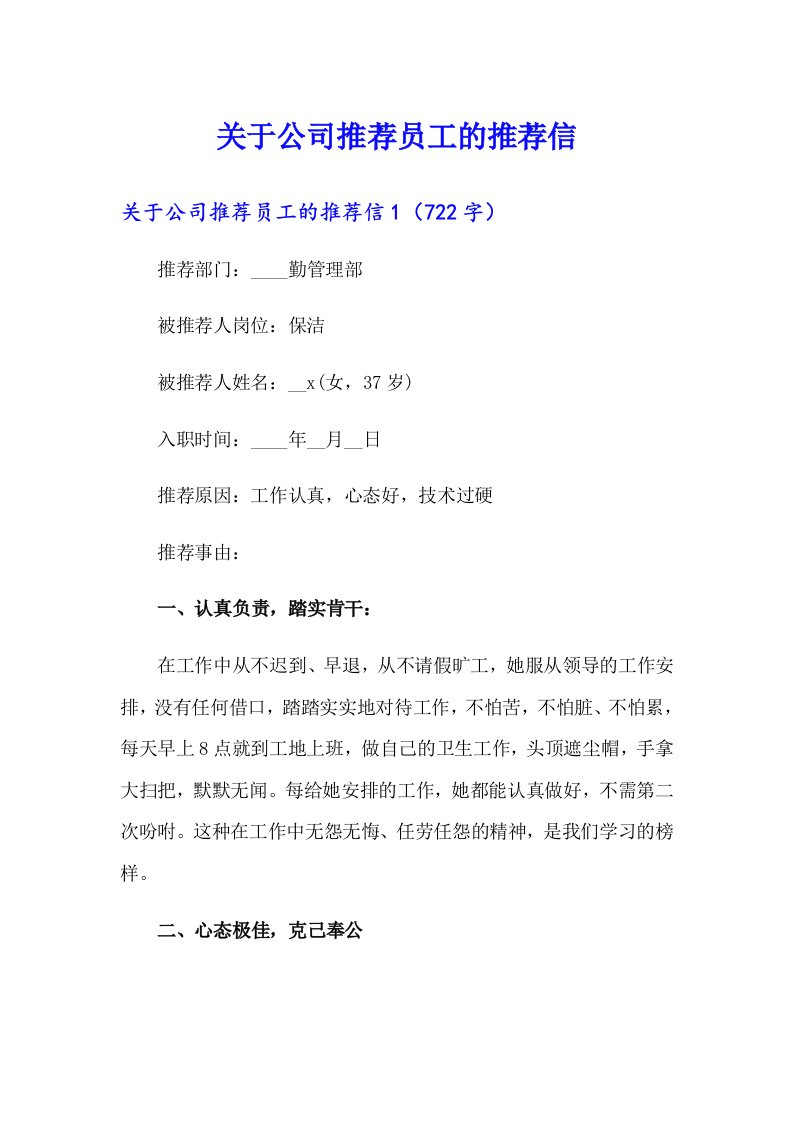 （多篇汇编）关于公司推荐员工的推荐信