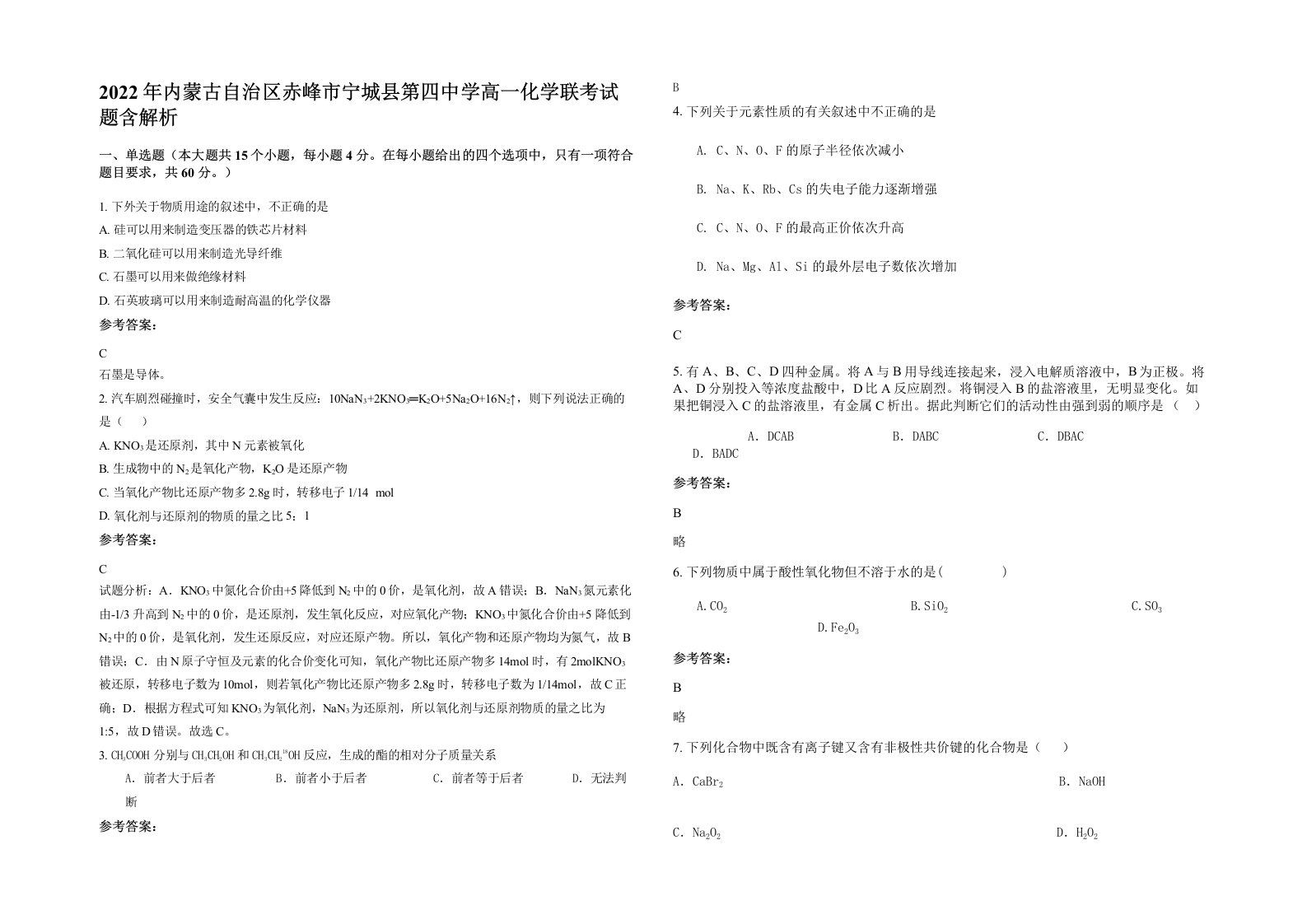 2022年内蒙古自治区赤峰市宁城县第四中学高一化学联考试题含解析