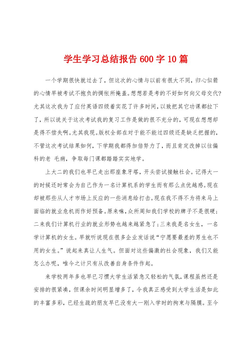 学生学习总结报告600字