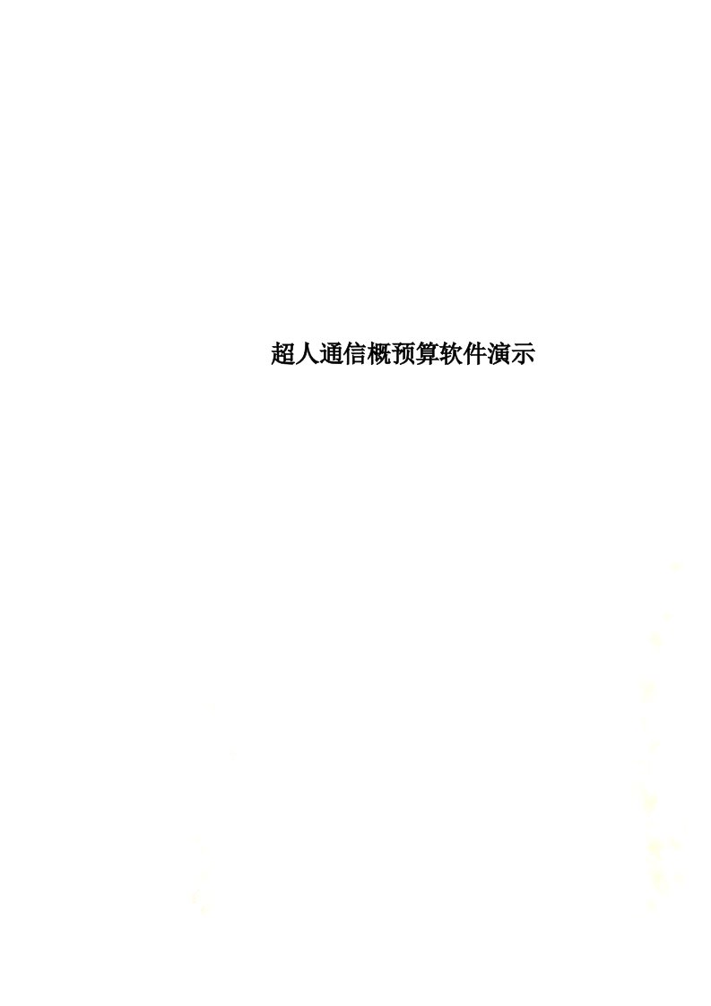 最新超人通信概预算软件演示