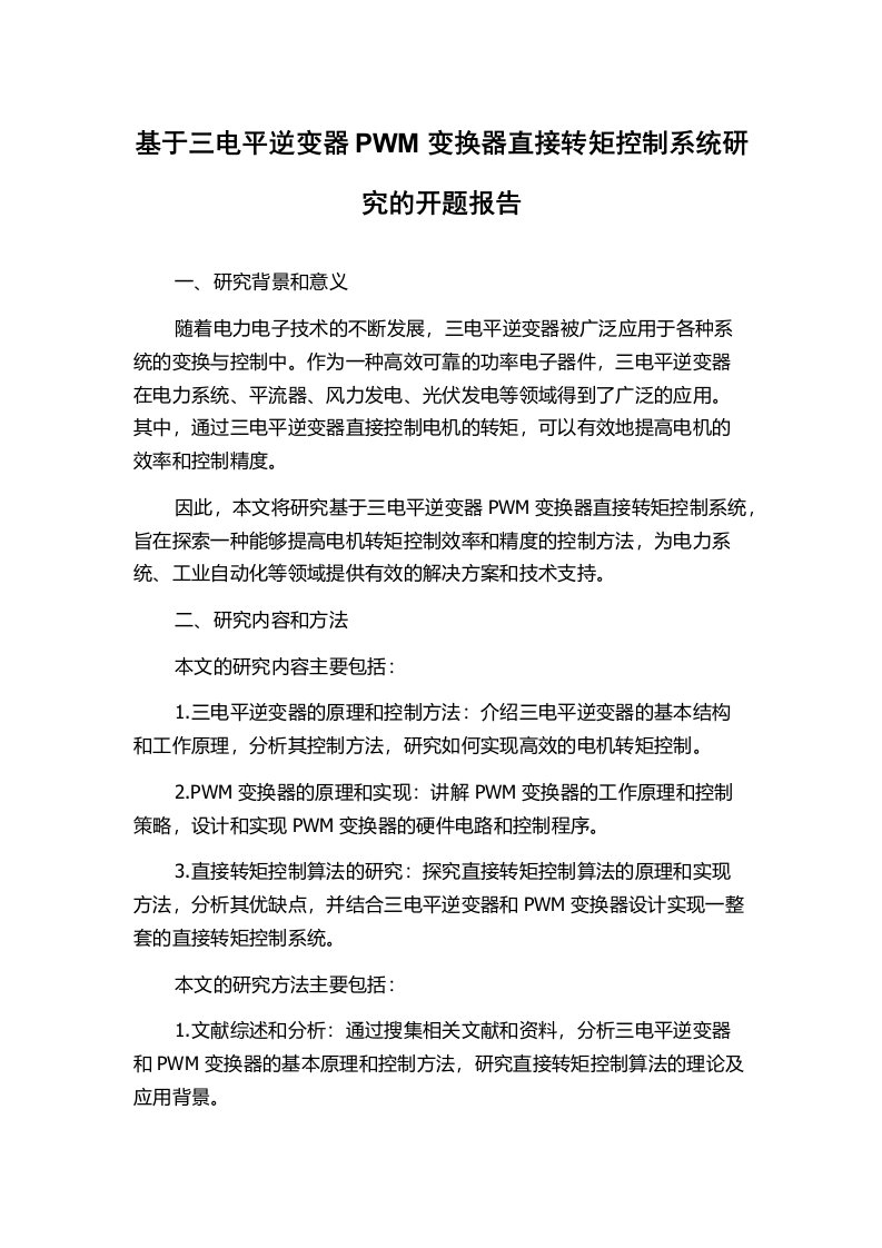 基于三电平逆变器PWM变换器直接转矩控制系统研究的开题报告