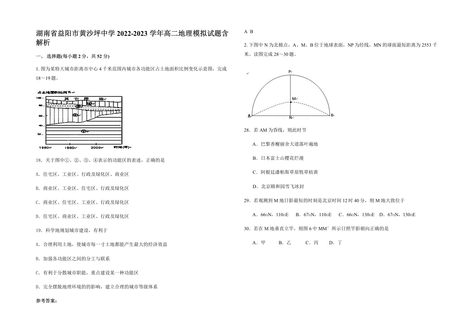 湖南省益阳市黄沙坪中学2022-2023学年高二地理模拟试题含解析