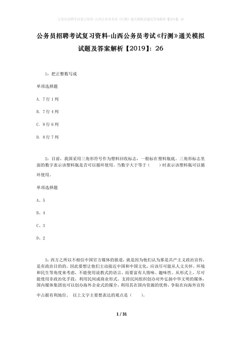 公务员招聘考试复习资料-山西公务员考试行测通关模拟试题及答案解析201926_2