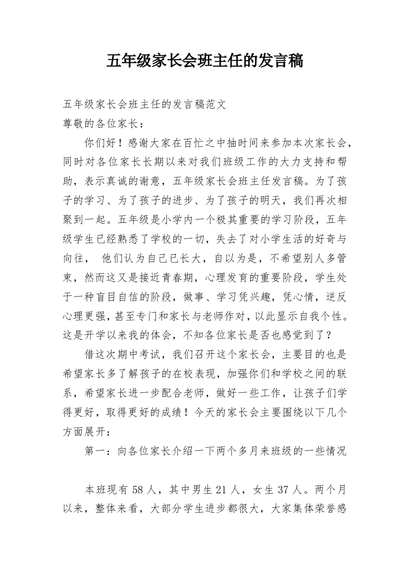 五年级家长会班主任的发言稿_1