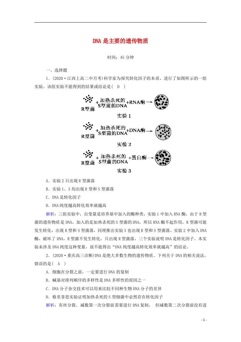 2021届高考生物一轮复习第六单元遗传的物质基础第18讲DNA是主要的遗传物质课时作业含解析新人教版