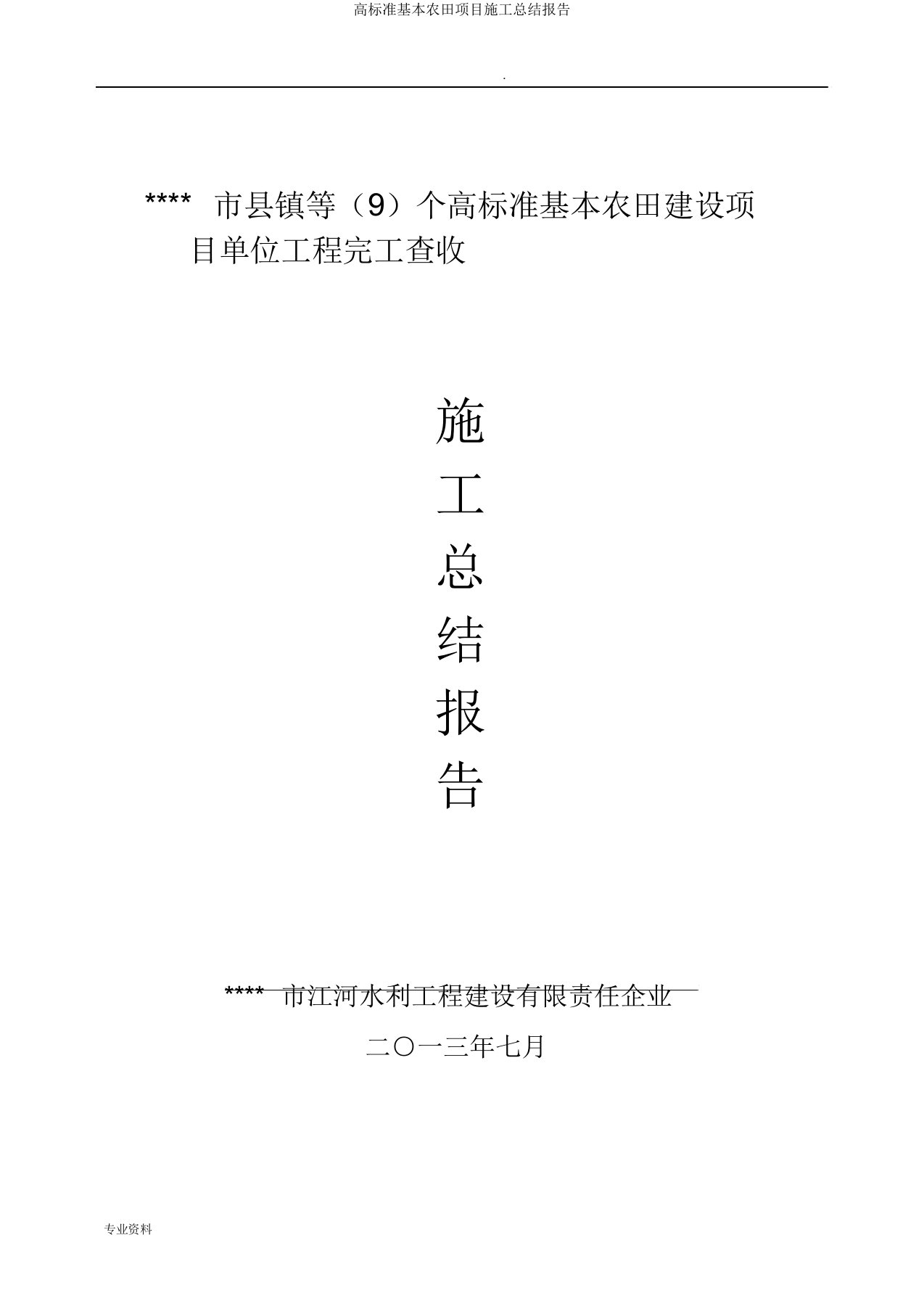 高标准基本农田项目施工总结报告